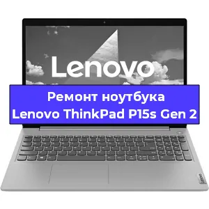 Чистка от пыли и замена термопасты на ноутбуке Lenovo ThinkPad P15s Gen 2 в Санкт-Петербурге